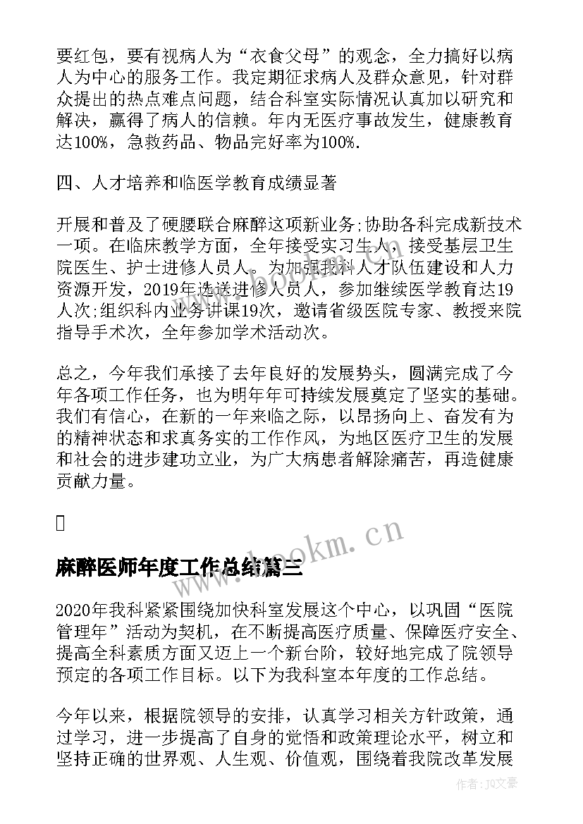 最新麻醉医师年度工作总结 麻醉科年终工作总结(模板5篇)