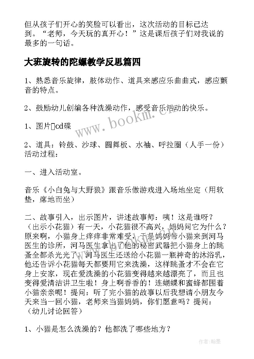 大班旋转的陀螺教学反思(大全6篇)