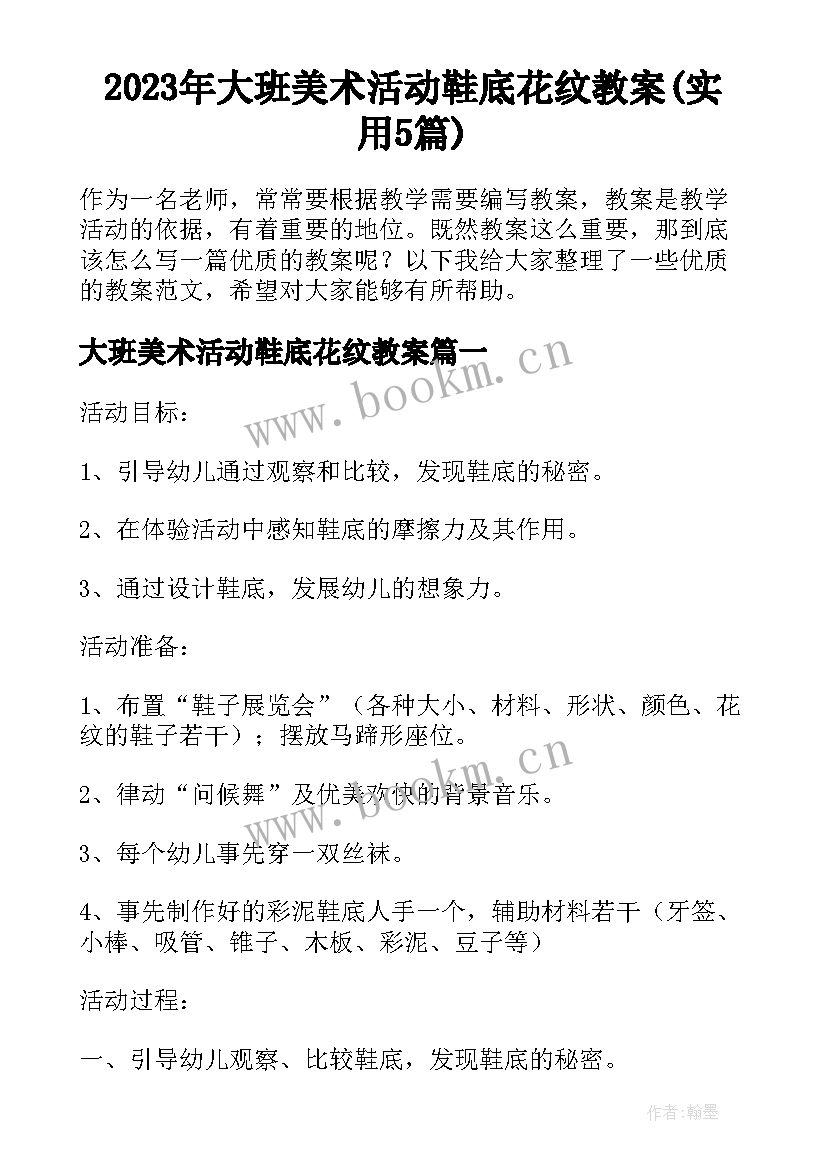 2023年大班美术活动鞋底花纹教案(实用5篇)