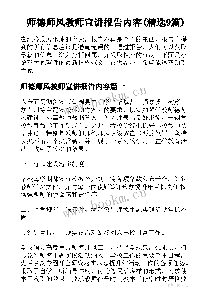 师德师风教师宣讲报告内容(精选9篇)