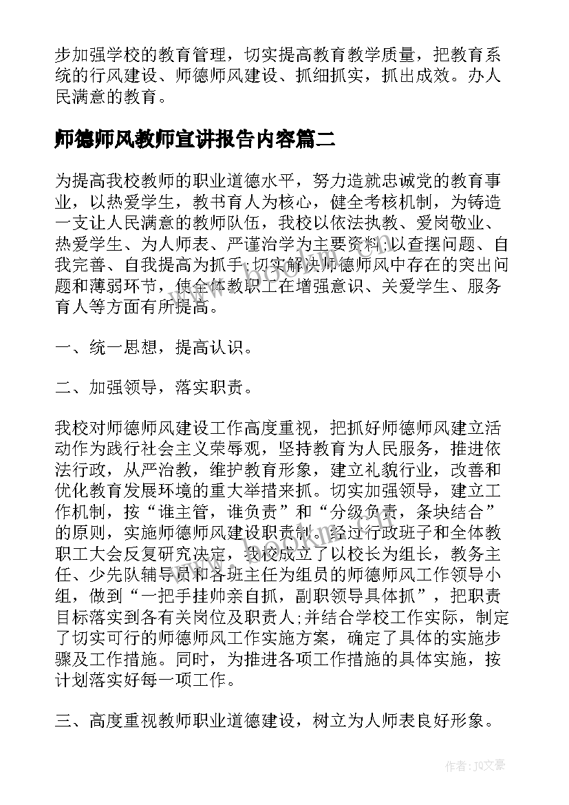 师德师风教师宣讲报告内容(精选9篇)