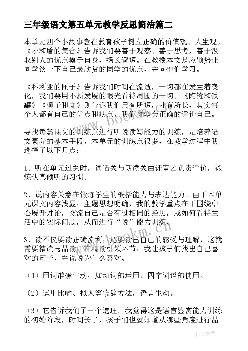 三年级语文第五单元教学反思简洁(大全5篇)