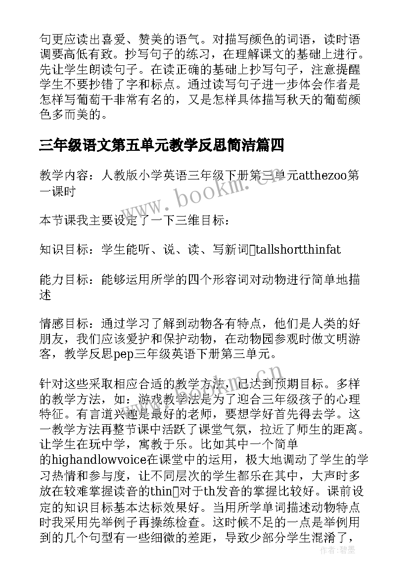 三年级语文第五单元教学反思简洁(大全5篇)