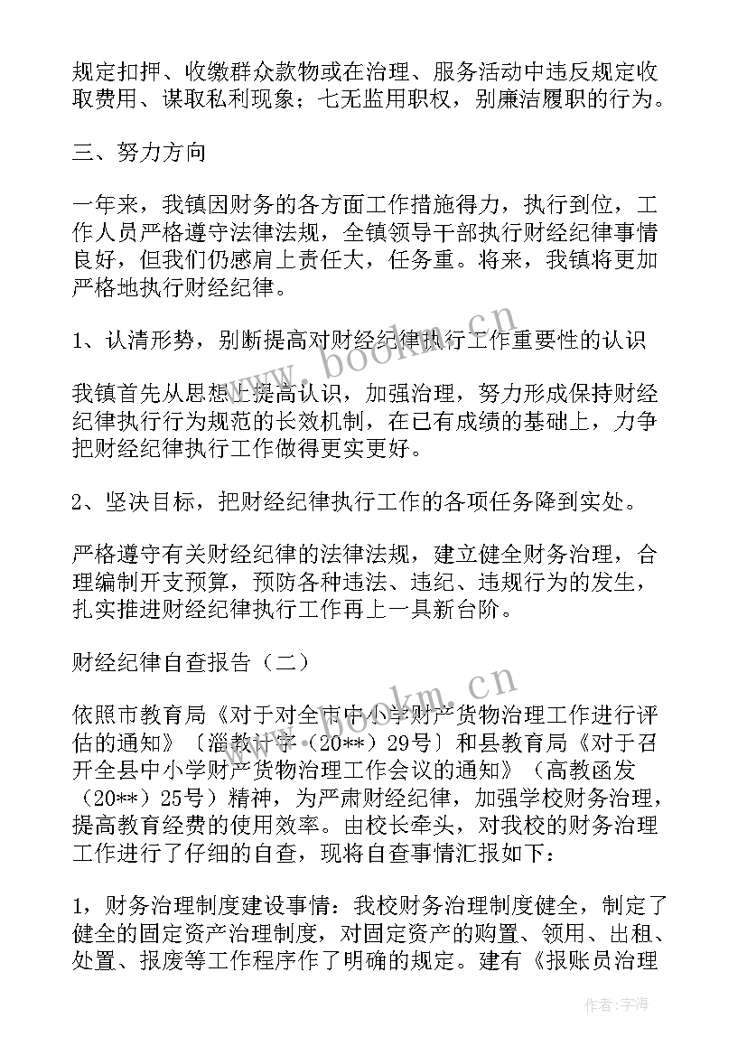 2023年市政府执行财经纪律自查报告 执行财经纪律自查报告(大全5篇)