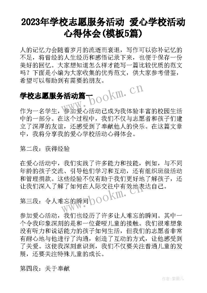 2023年学校志愿服务活动 爱心学校活动心得体会(模板5篇)