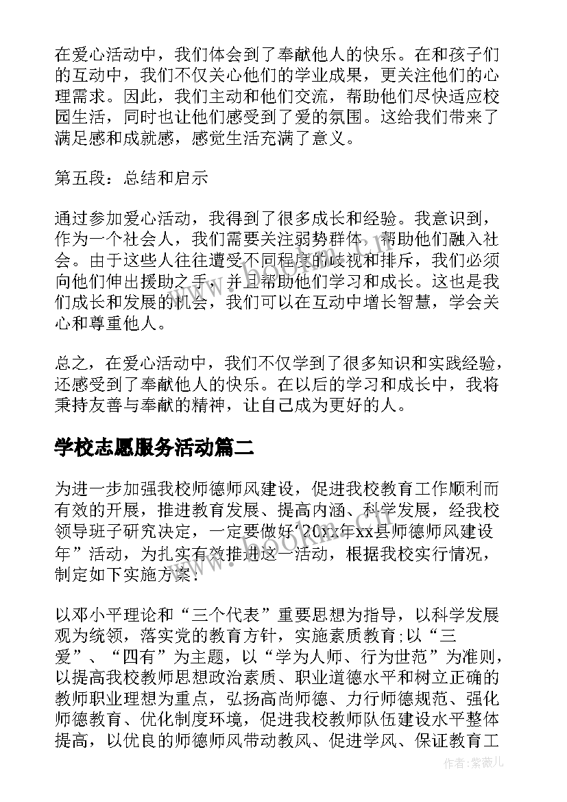 2023年学校志愿服务活动 爱心学校活动心得体会(模板5篇)