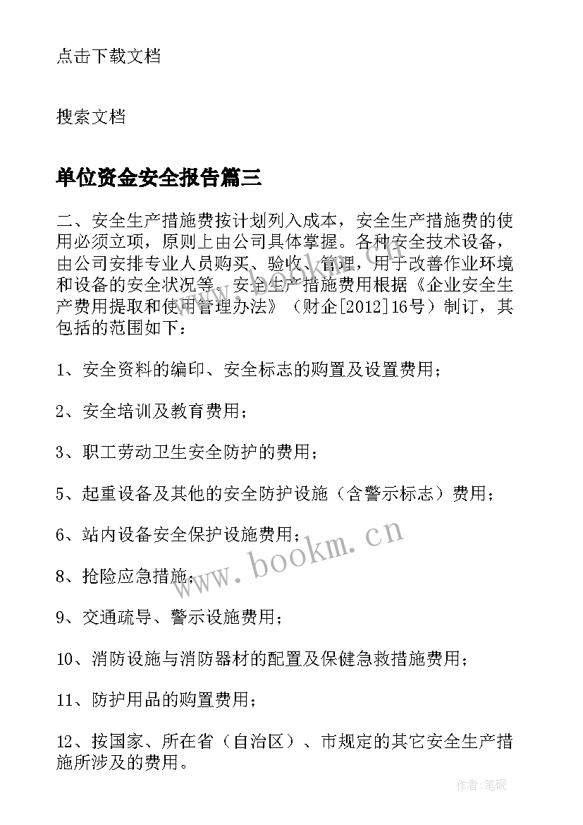 最新单位资金安全报告(精选5篇)