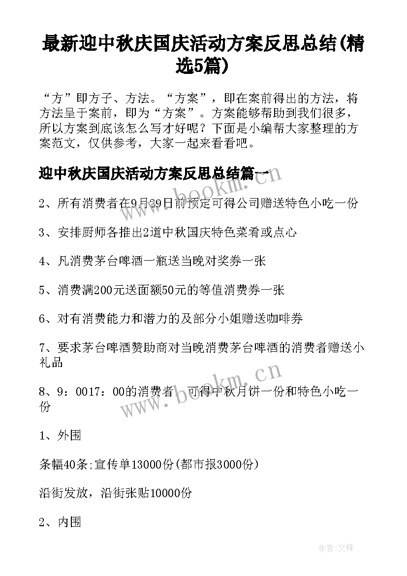 最新迎中秋庆国庆活动方案反思总结(精选5篇)