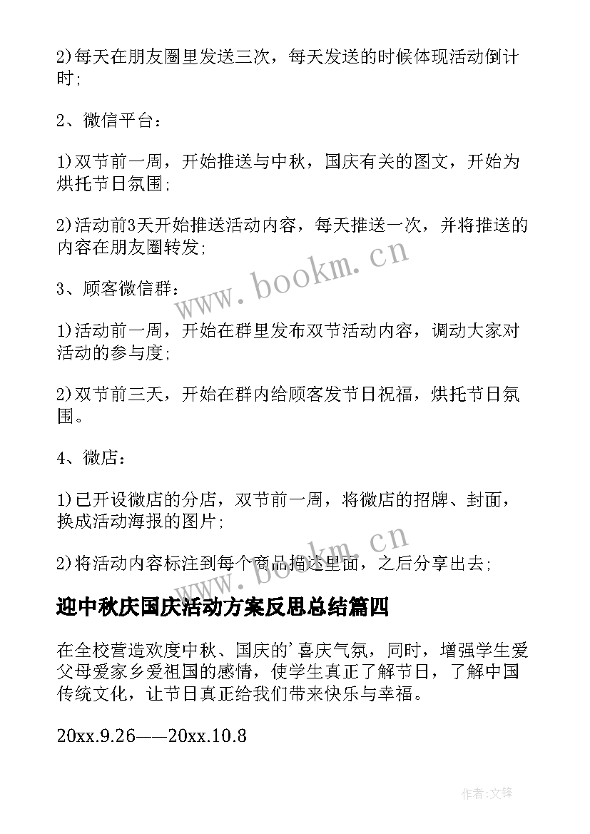 最新迎中秋庆国庆活动方案反思总结(精选5篇)