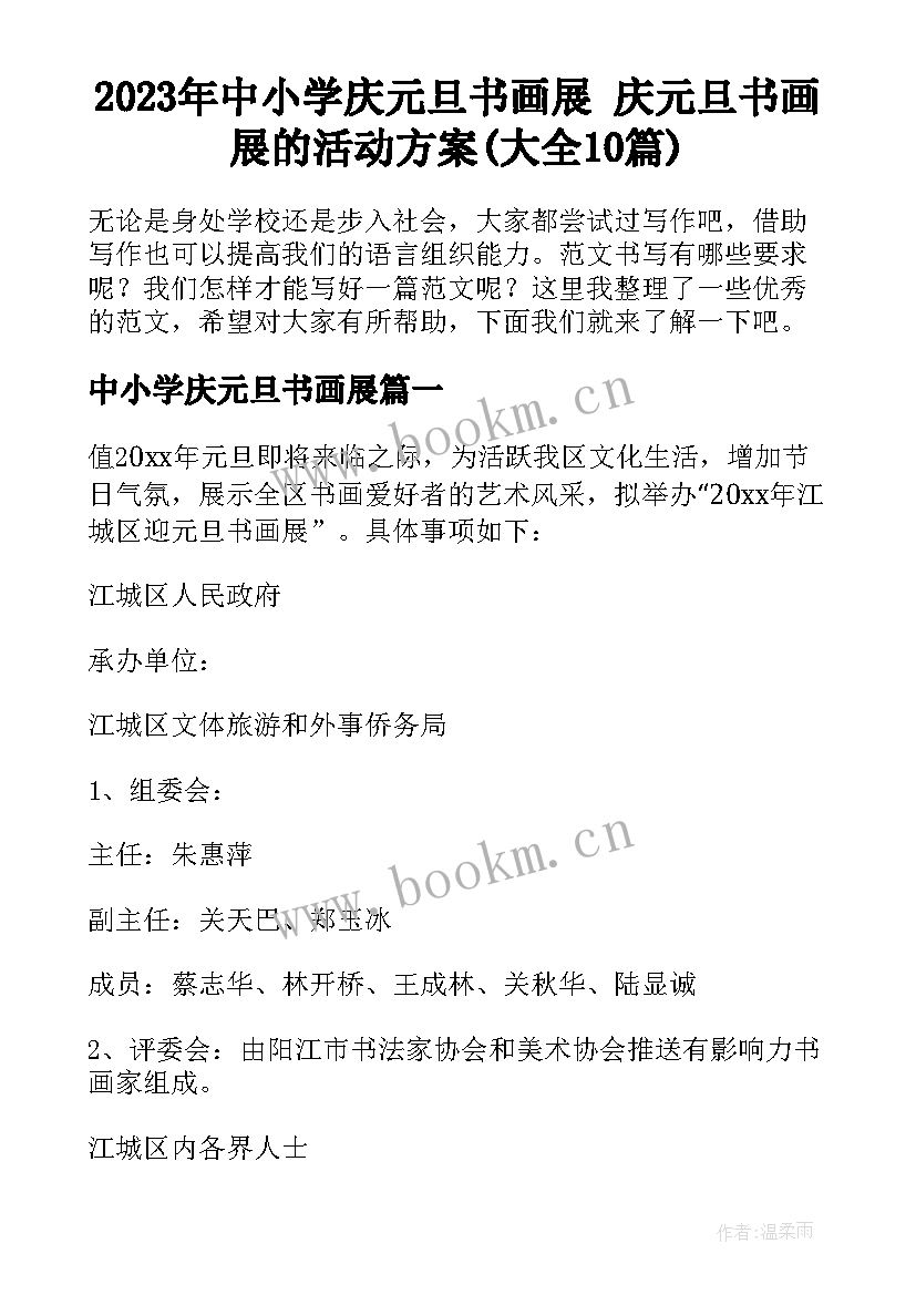 2023年中小学庆元旦书画展 庆元旦书画展的活动方案(大全10篇)