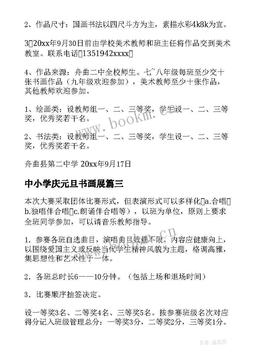 2023年中小学庆元旦书画展 庆元旦书画展的活动方案(大全10篇)