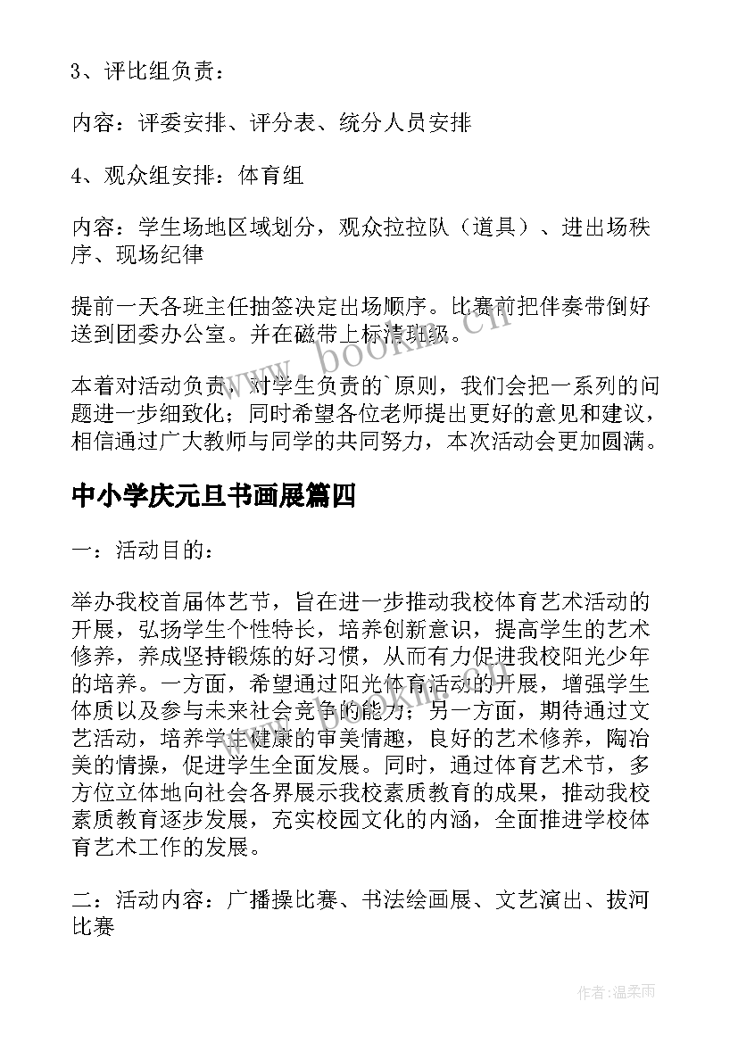 2023年中小学庆元旦书画展 庆元旦书画展的活动方案(大全10篇)