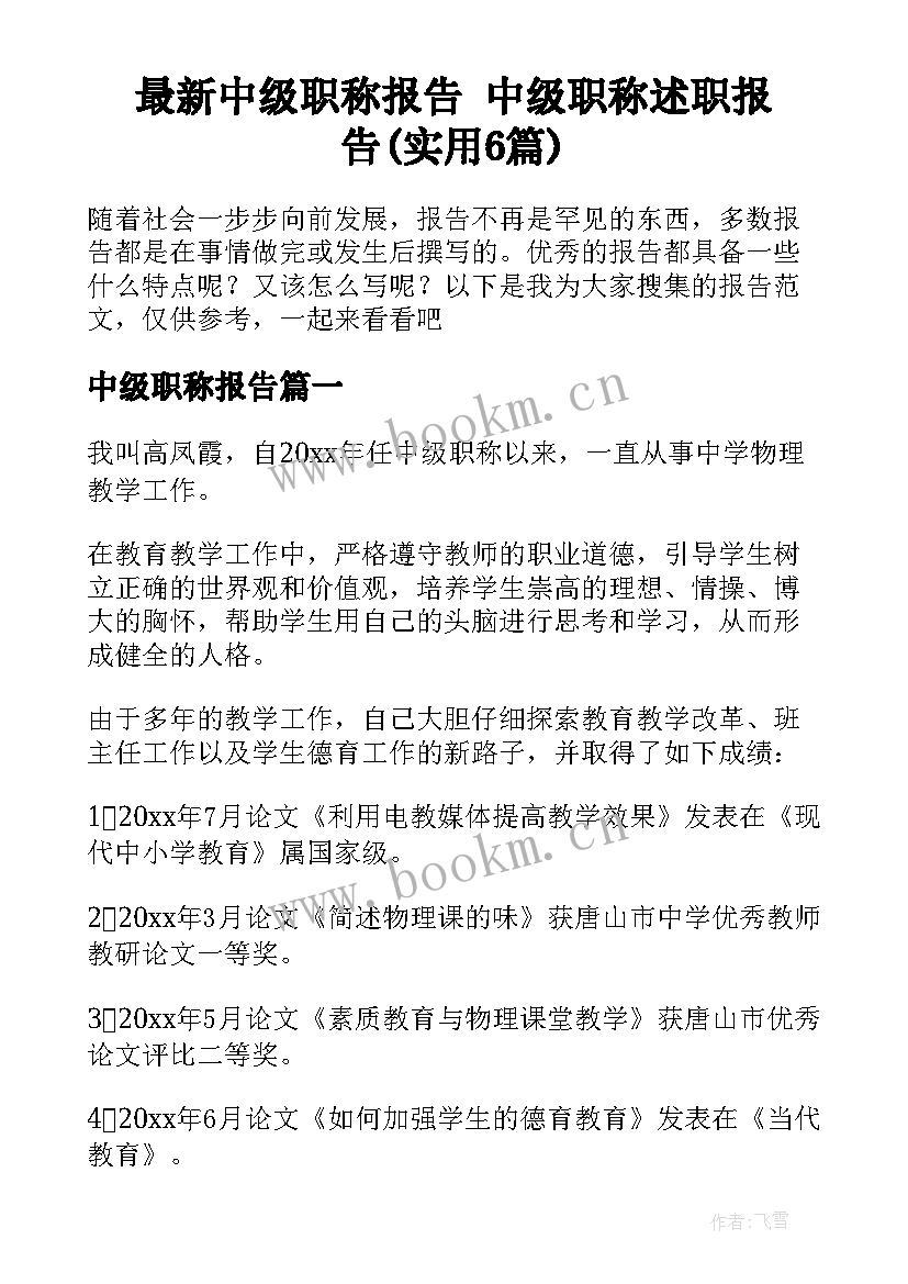 最新中级职称报告 中级职称述职报告(实用6篇)