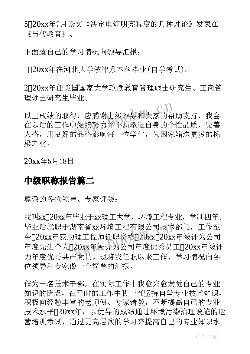 最新中级职称报告 中级职称述职报告(实用6篇)