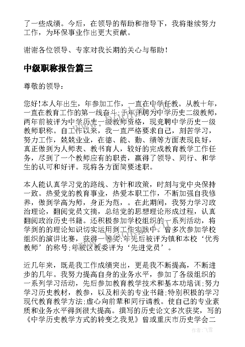 最新中级职称报告 中级职称述职报告(实用6篇)