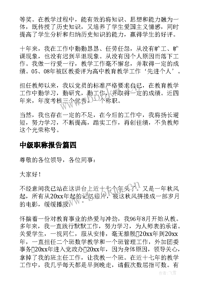 最新中级职称报告 中级职称述职报告(实用6篇)