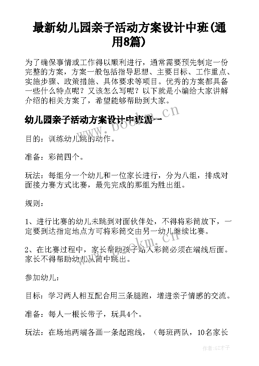 最新幼儿园亲子活动方案设计中班(通用8篇)