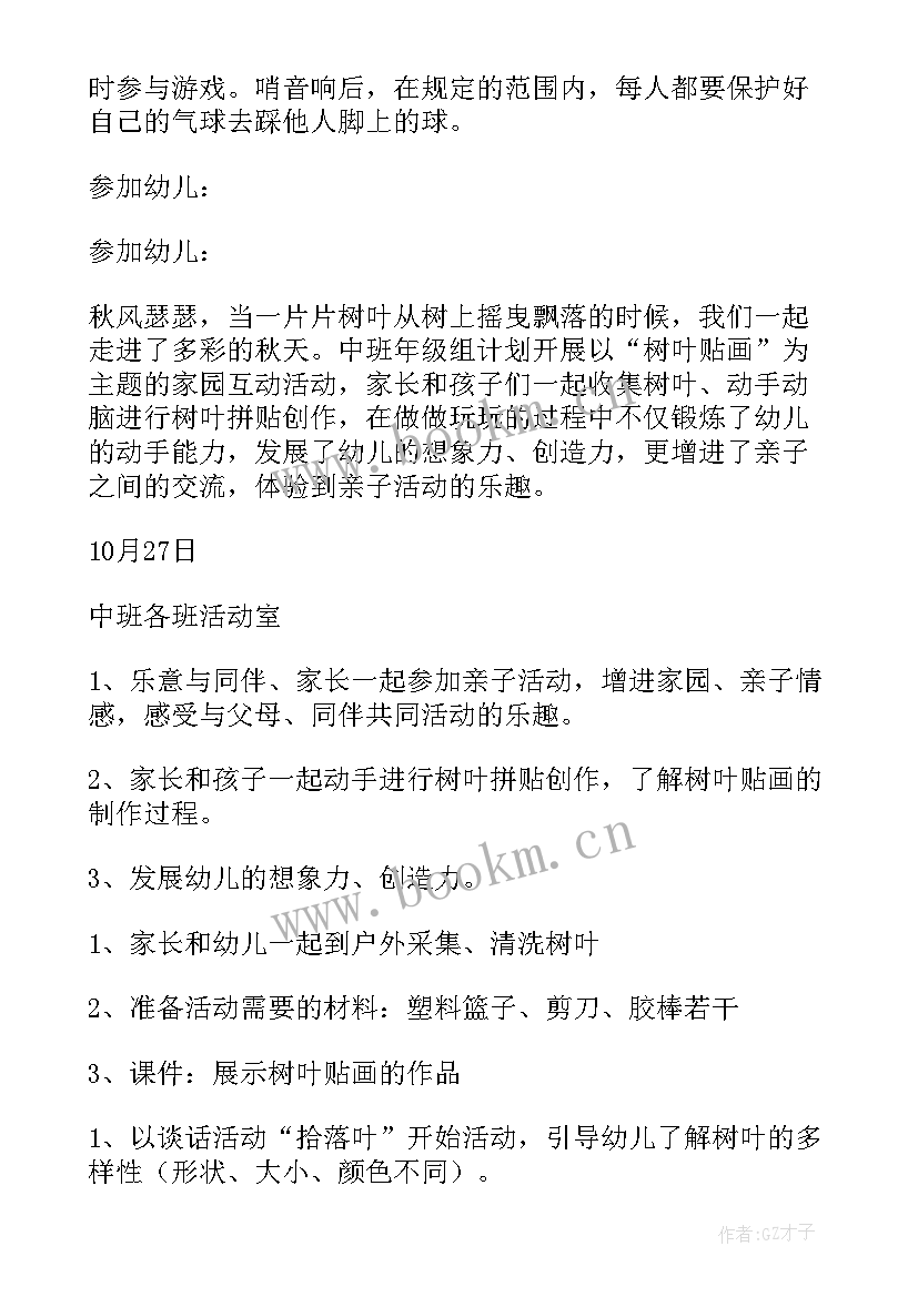 最新幼儿园亲子活动方案设计中班(通用8篇)