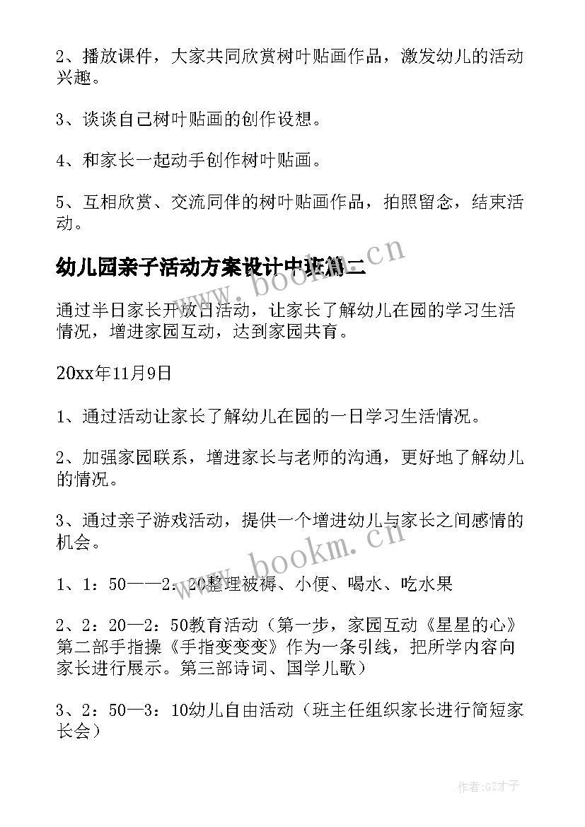 最新幼儿园亲子活动方案设计中班(通用8篇)