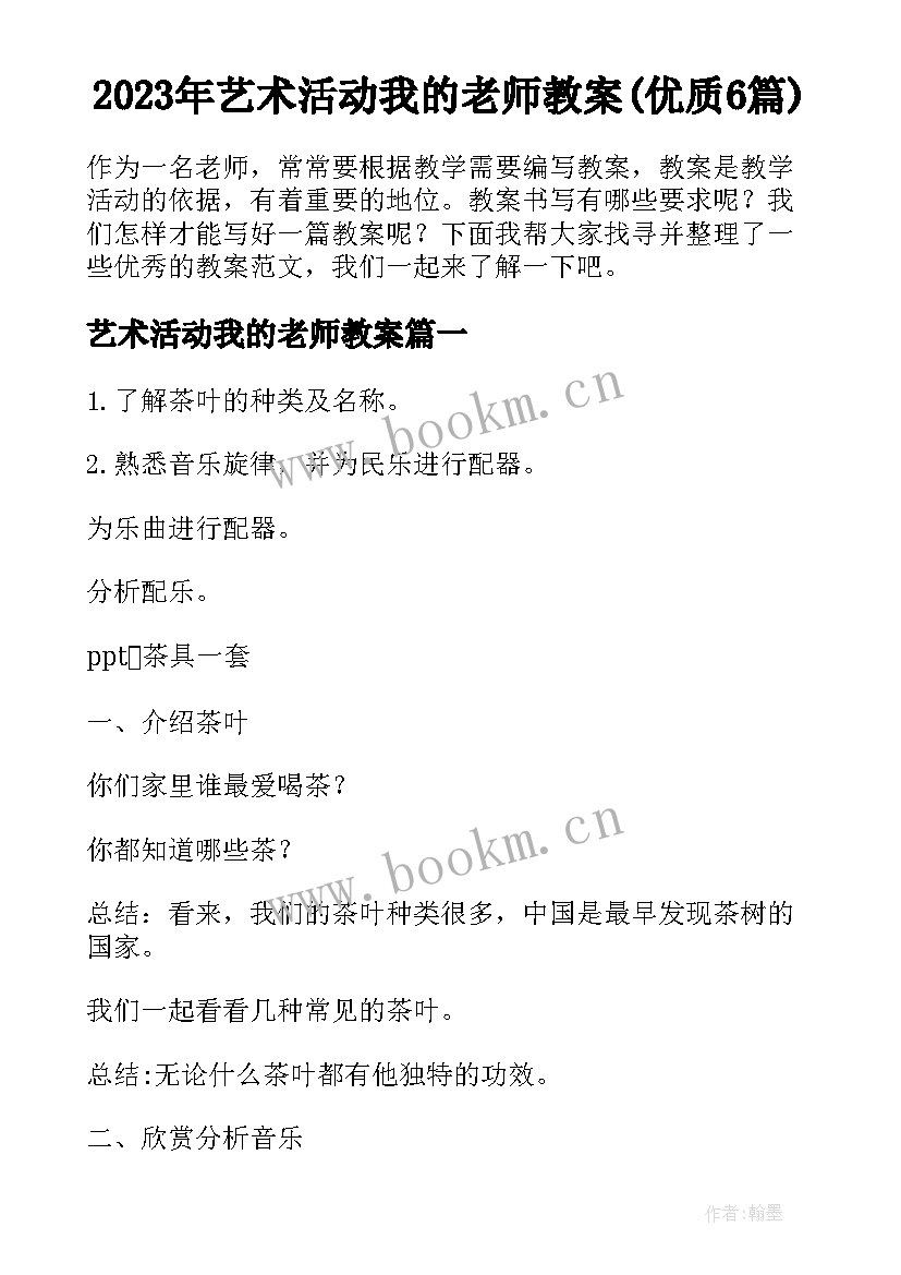 2023年艺术活动我的老师教案(优质6篇)