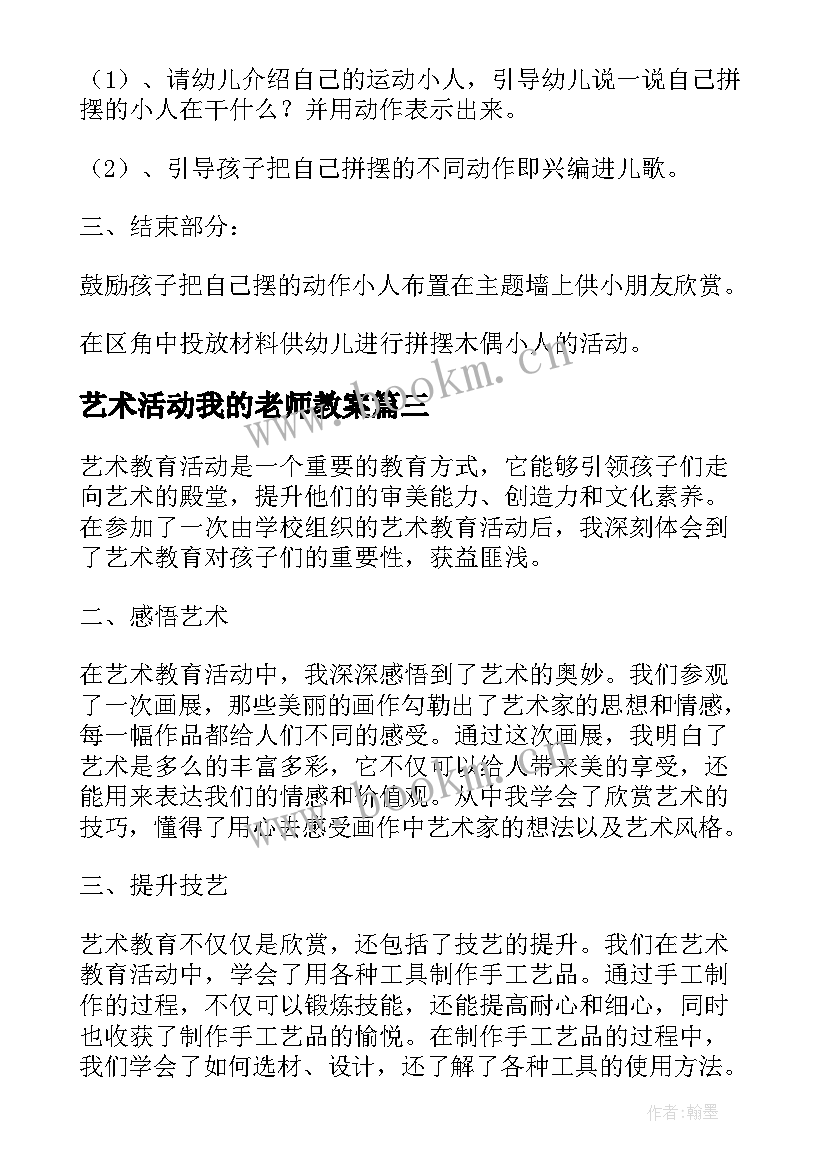 2023年艺术活动我的老师教案(优质6篇)