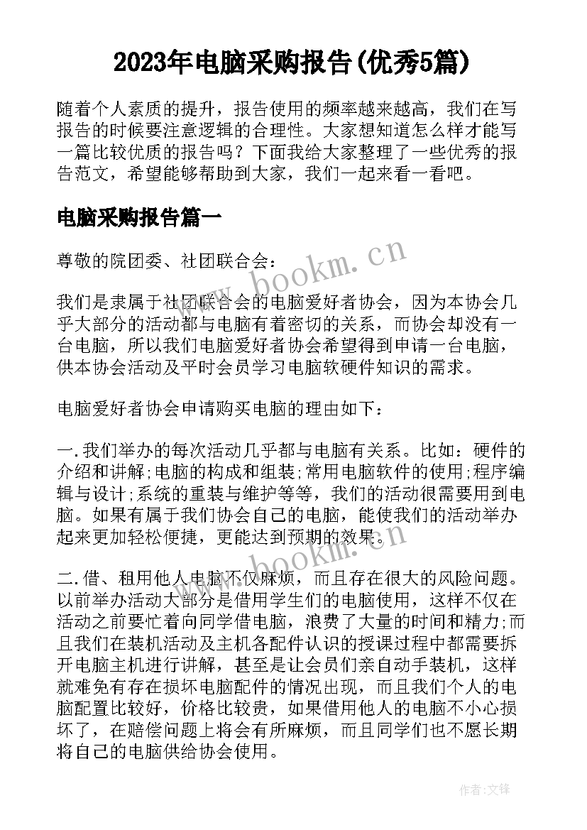 2023年电脑采购报告(优秀5篇)