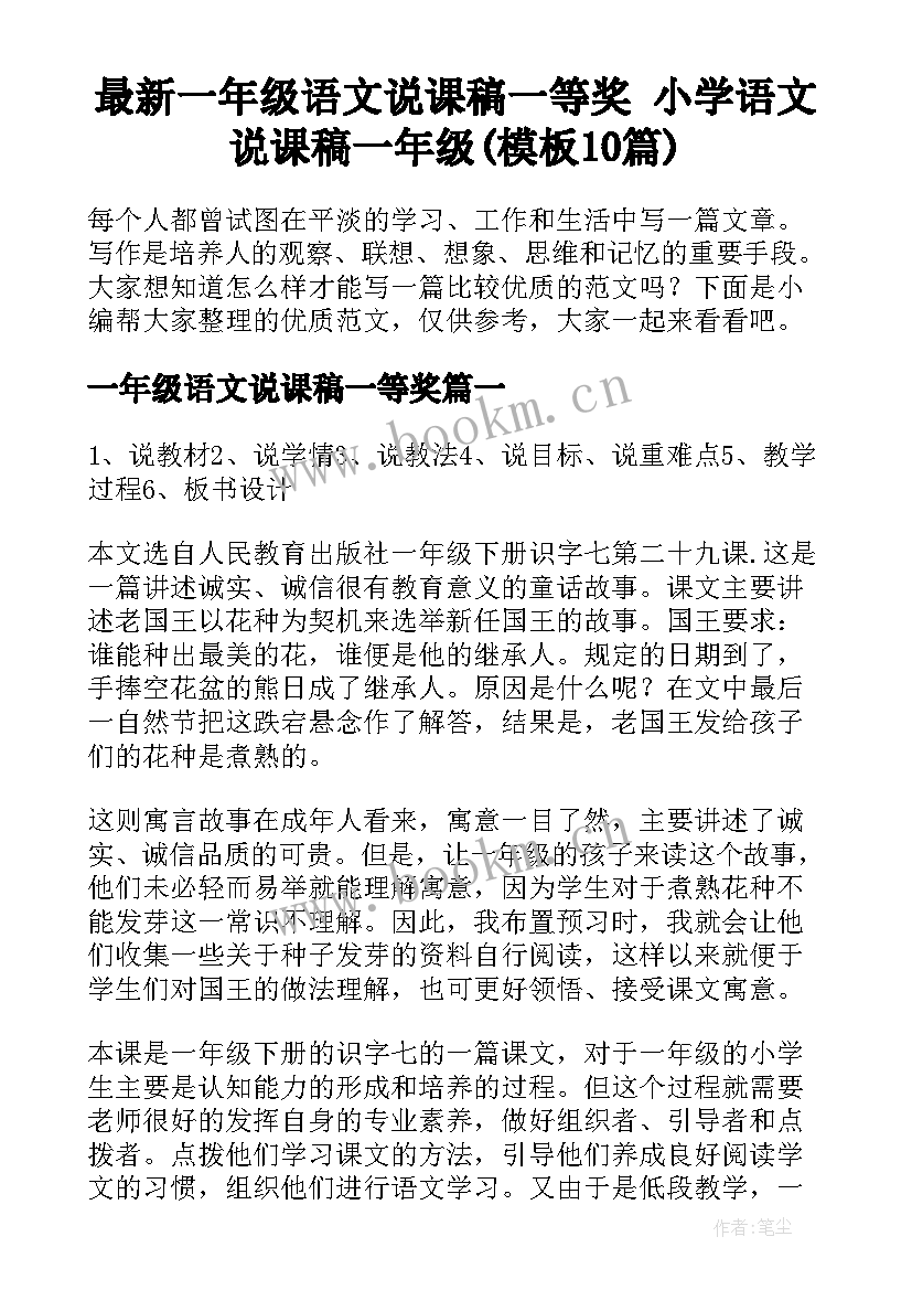 最新一年级语文说课稿一等奖 小学语文说课稿一年级(模板10篇)