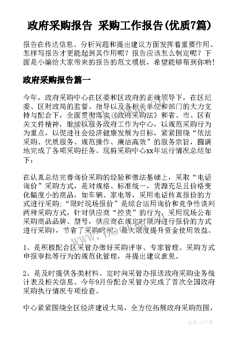 政府采购报告 采购工作报告(优质7篇)