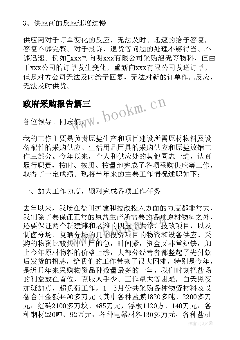 政府采购报告 采购工作报告(优质7篇)