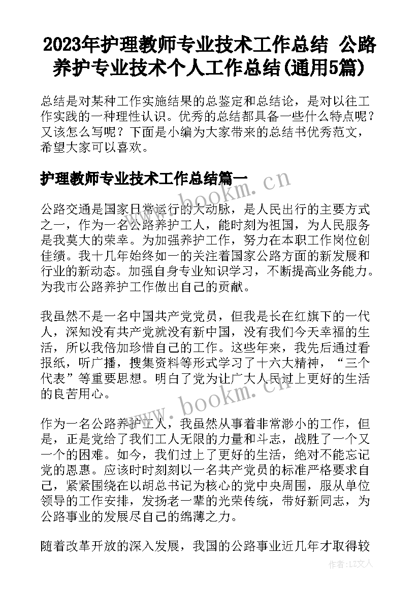 2023年护理教师专业技术工作总结 公路养护专业技术个人工作总结(通用5篇)