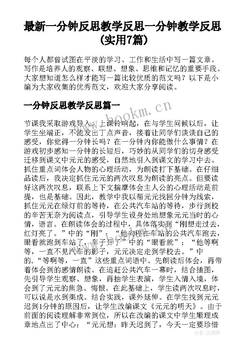 最新一分钟反思教学反思 一分钟教学反思(实用7篇)