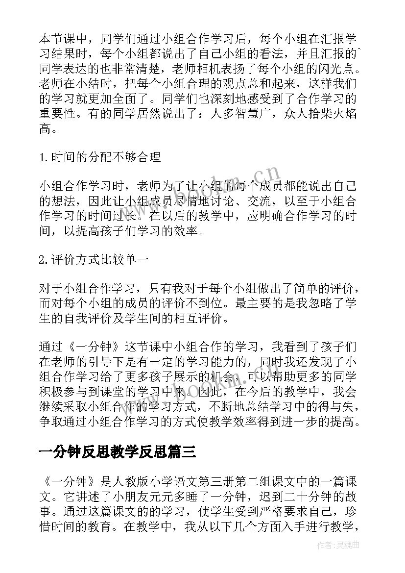 最新一分钟反思教学反思 一分钟教学反思(实用7篇)