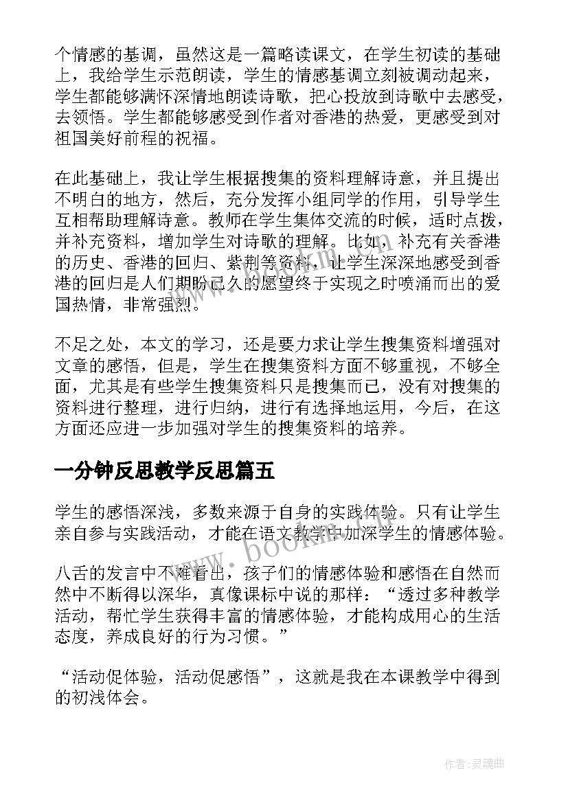 最新一分钟反思教学反思 一分钟教学反思(实用7篇)