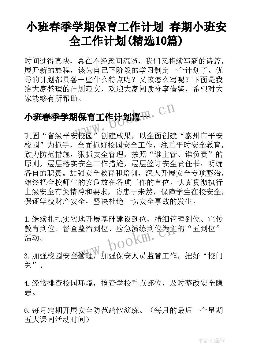 小班春季学期保育工作计划 春期小班安全工作计划(精选10篇)