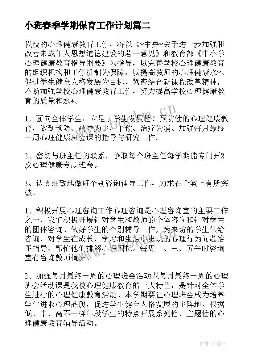 小班春季学期保育工作计划 春期小班安全工作计划(精选10篇)