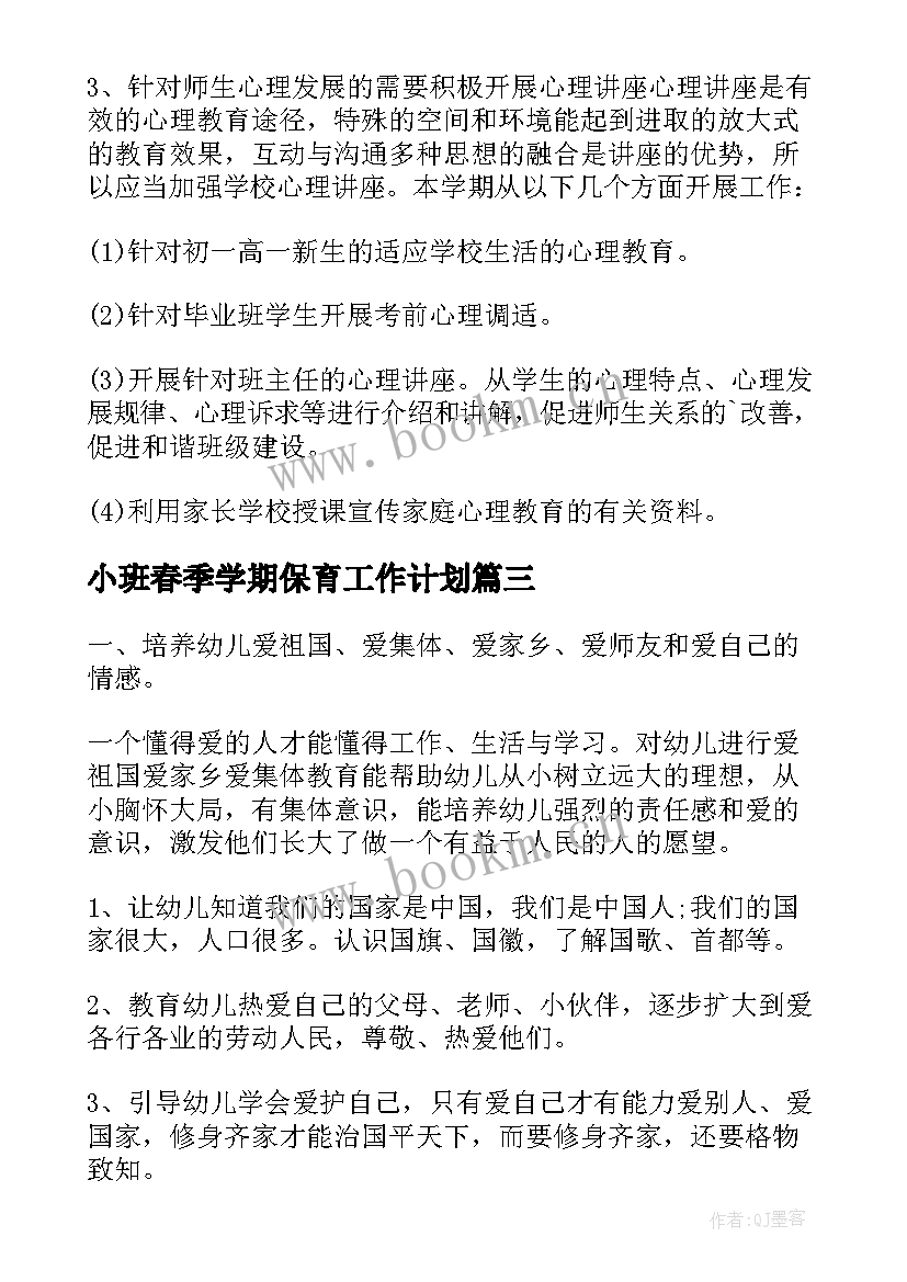 小班春季学期保育工作计划 春期小班安全工作计划(精选10篇)