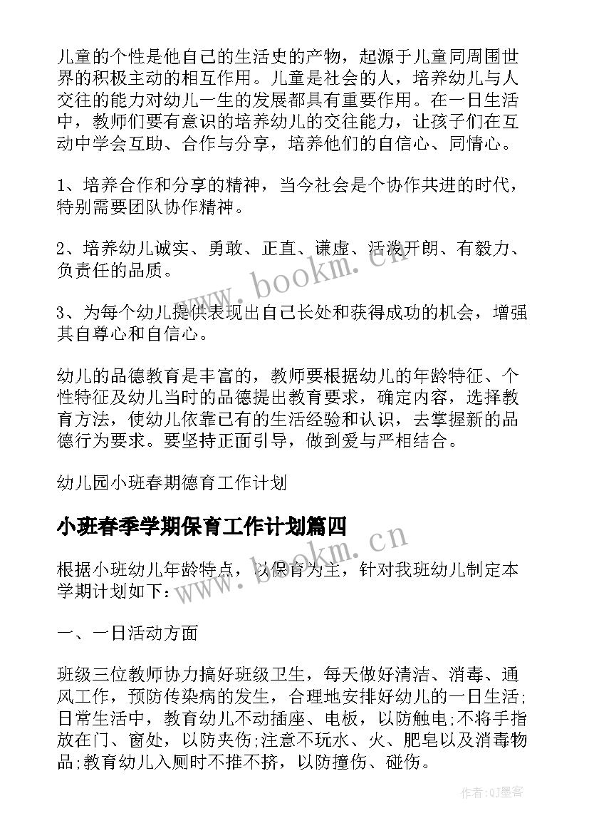 小班春季学期保育工作计划 春期小班安全工作计划(精选10篇)