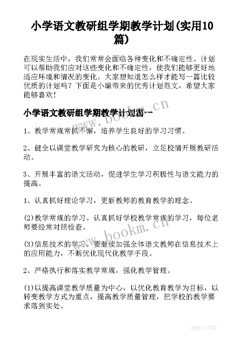 小学语文教研组学期教学计划(实用10篇)