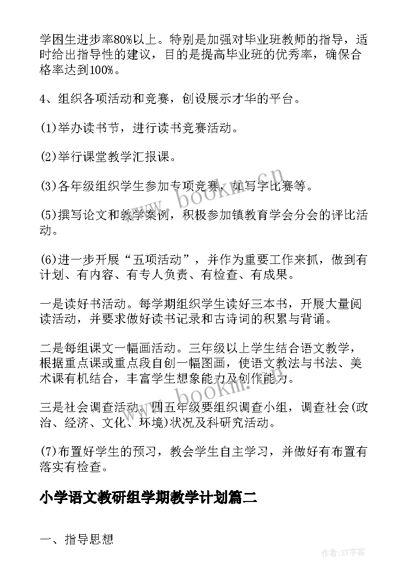 小学语文教研组学期教学计划(实用10篇)