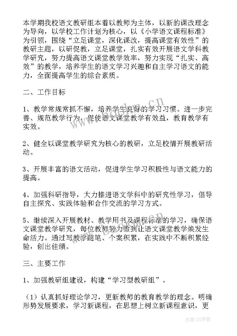 小学语文教研组学期教学计划(实用10篇)