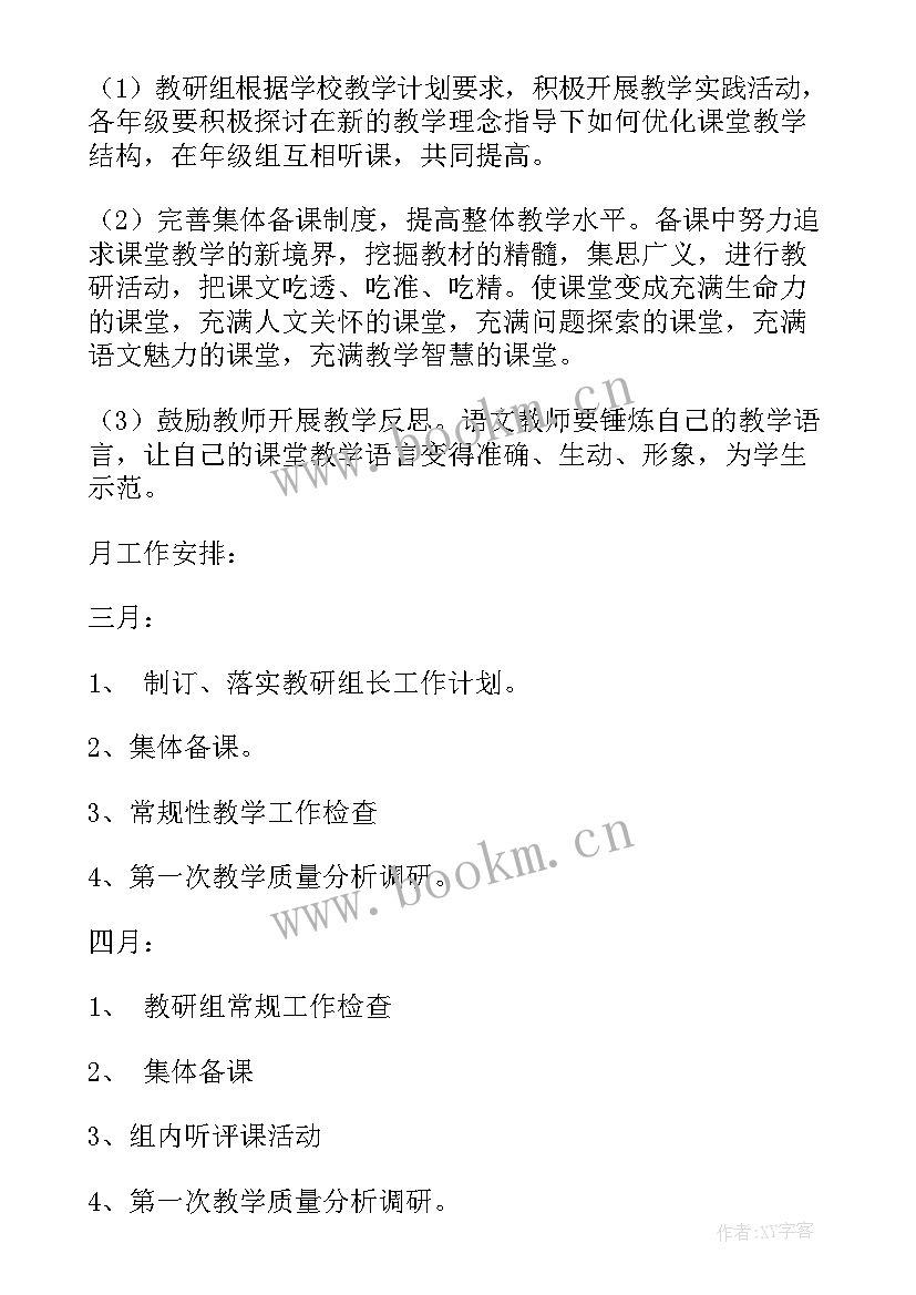 小学语文教研组学期教学计划(实用10篇)