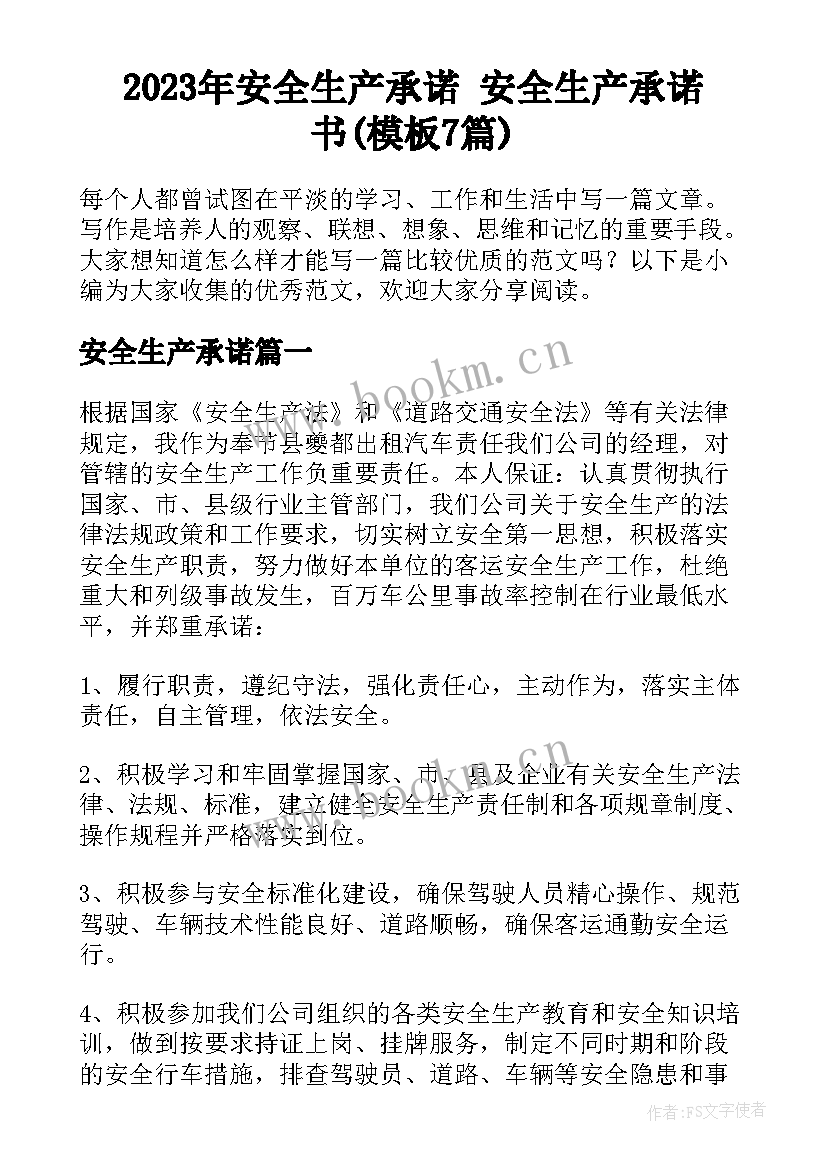 2023年安全生产承诺 安全生产承诺书(模板7篇)