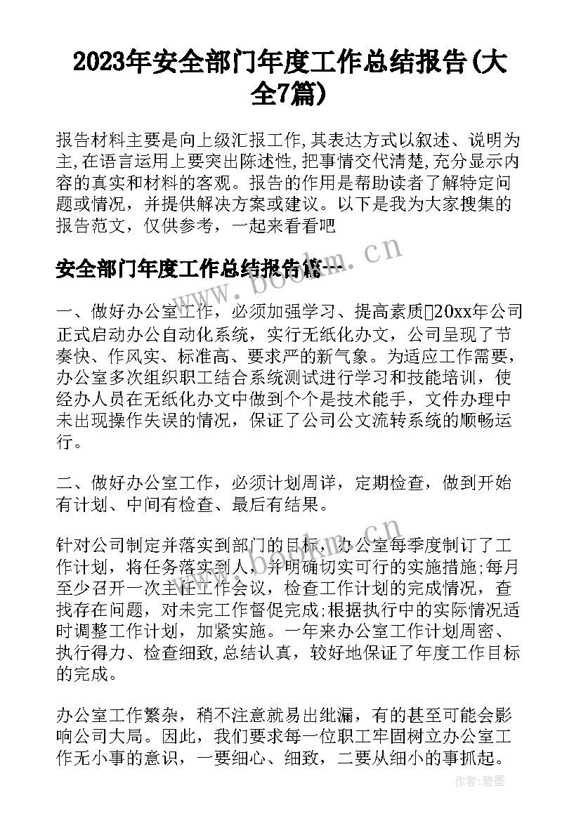 2023年安全部门年度工作总结报告(大全7篇)