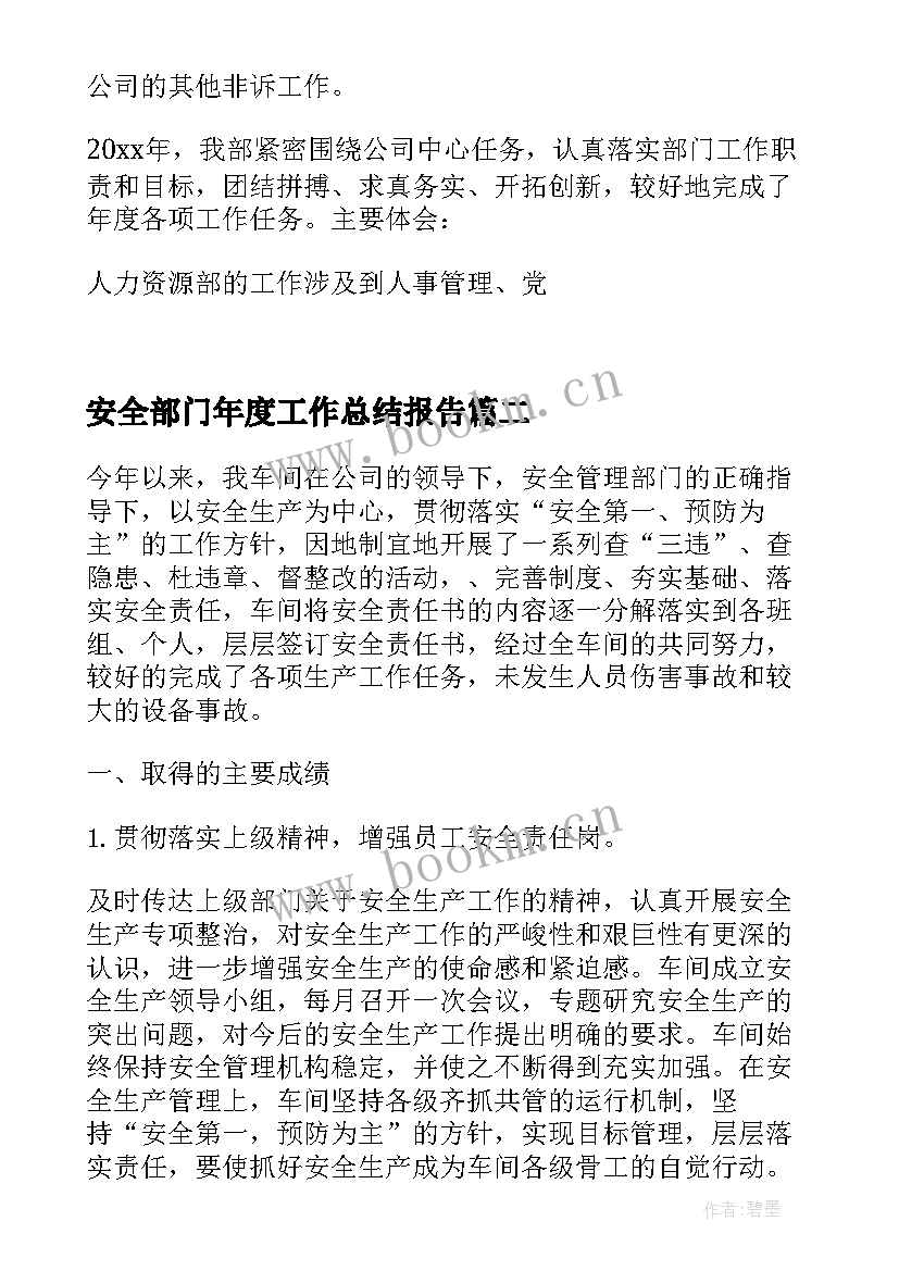 2023年安全部门年度工作总结报告(大全7篇)