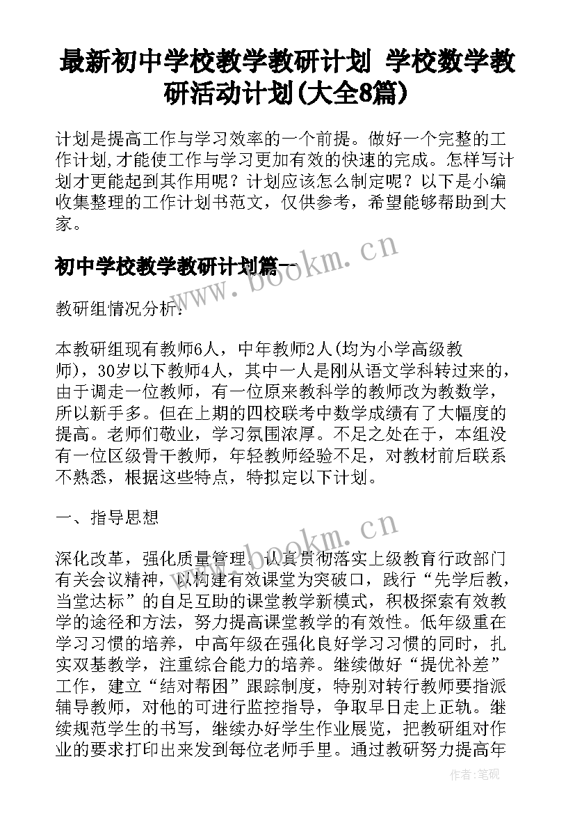 最新初中学校教学教研计划 学校数学教研活动计划(大全8篇)