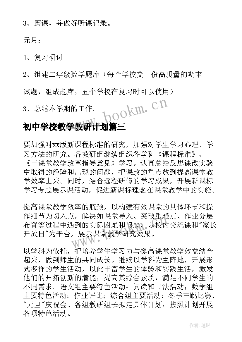 最新初中学校教学教研计划 学校数学教研活动计划(大全8篇)