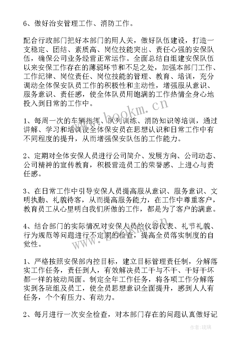 最新保安主管年度工作计划(通用8篇)