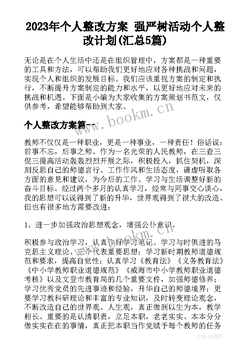 2023年个人整改方案 强严树活动个人整改计划(汇总5篇)