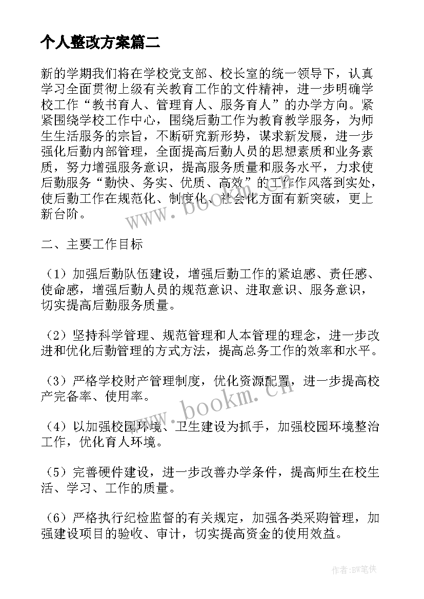 2023年个人整改方案 强严树活动个人整改计划(汇总5篇)