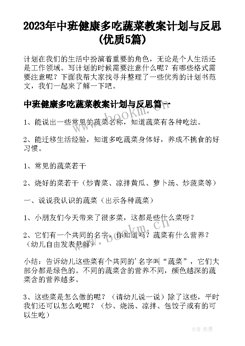 2023年中班健康多吃蔬菜教案计划与反思(优质5篇)